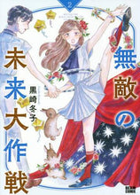 Load image into Gallery viewer, 黒崎冬子 / 無敵の未来大作戦2