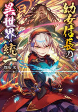 Load image into Gallery viewer, Maioka Hiro / The Young Girl Nobunaga's Unification of Another World