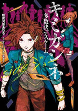 Load image into Gallery viewer, 勅使河原あねも / キミガシネ-多数決デスゲーム-sideジ