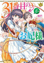 画像をギャラリービューアに読み込む, #桃巴 著 #31番目のお妃様 6 モモトモエ :9784047364608