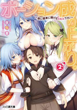 画像をギャラリービューアに読み込む, 夜桜蒼 / ポーション成り上がり。2~楽に簡単