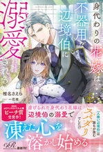 画像をギャラリービューアに読み込む, #椎名 さえら 著 #身代わりの花嫁は、不器用な辺境伯に溺愛さ シイナサエラ :9784047364868