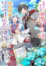 画像をギャラリービューアに読み込む, 柊一葉 / ヒロイン不在の悪役令嬢は婚約破棄してワン