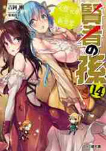画像をギャラリービューアに読み込む, 吉岡剛 / 賢者の孫14栄耀栄華の新世界
