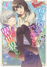 画像をギャラリービューアに読み込む, 松井トミー / 行き倒れもできないこんな異世界じゃ1