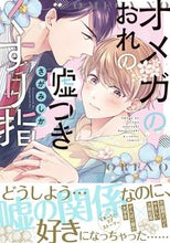 画像をギャラリービューアに読み込む, #さがみしか #オメガのおれの嘘つきくすり指
