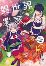画像をギャラリービューアに読み込む, #内藤 騎之介 #異世界のんびり農家 10 特装版 ナイトウキノスケ :9784047365223