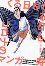 画像をギャラリービューアに読み込む, しりあがり寿 / くる日もくる日もコロナのマンガ