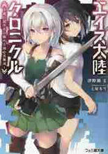 画像をギャラリービューアに読み込む, 津野瀬文 / エイス大陸クロニクル