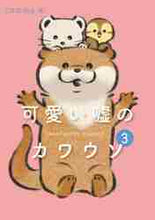 画像をギャラリービューアに読み込む, Lommy / 可愛い嘘のカワウソ3