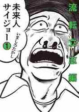 画像をギャラリービューアに読み込む, いましろたかし / 未来人サイジョー1流転立志編