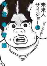 画像をギャラリービューアに読み込む, いましろたかし / 未来人サイジョー3帰還春雷編