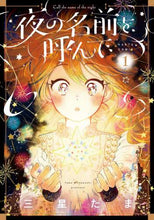 画像をギャラリービューアに読み込む, 夜の名前を呼んで 1 三星 たま 著 ミツボシタマ KADOKAWA :9784047366114