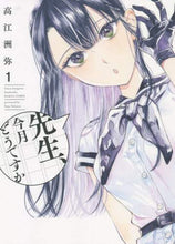 画像をギャラリービューアに読み込む, 先生、今月どうですか 1 高江洲 弥 著 タカエスヤヤ KADOKAWA :9784047366374