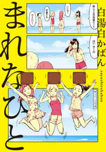画像をギャラリービューアに読み込む, 白湯白かばん / まれなひと