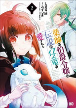Load image into Gallery viewer, #Luna.M #薬師の伯爵令嬢は伝説の仔竜に愛される2