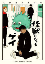 画像をギャラリービューアに読み込む, ミナモトカズキ / 怪獣になったゲイ