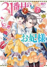画像をギャラリービューアに読み込む, 桃巴 / 31番目のお妃様7