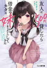 画像をギャラリービューアに読み込む, としぞう / 友人に500円貸したら借金のカタに妹をよ