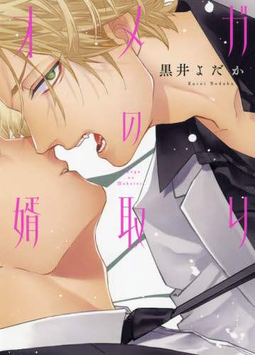 #黒井 よだか 著 #オメガの婿取り クロイヨダカ :9784047367098