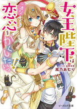 画像をギャラリービューアに読み込む, 風乃あむり / 女王陛下は一途な恋心をかくしたいっ!!