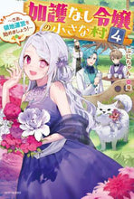 画像をギャラリービューアに読み込む, ぷにちゃん / 加護なし令嬢の小さな村4~さあ、領