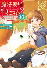画像をギャラリービューアに読み込む, 小鳥屋エム / 魔法使いで引きこもり?10~もふもふ