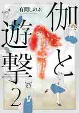 画像をギャラリービューアに読み込む, 有間しのぶ / 伽と遊撃2