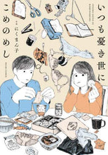 画像をギャラリービューアに読み込む, #にくまん子 著 #いつも憂き世にこめのめし ニクマンコ :9784047367463