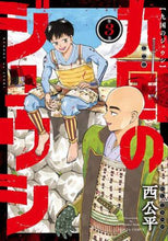 画像をギャラリービューアに読み込む, 西公平 / 九国のジュウシ3