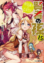 画像をギャラリービューアに読み込む, 吉岡剛 / 賢者の孫15和気藹々な乙女たち