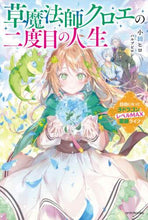 画像をギャラリービューアに読み込む, 小田ヒロ / 草魔法師クロエの二度目の人生自由になっ