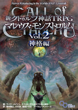Load image into Gallery viewer, #新クトゥル マレウス・モンストロルム 2 :9784047368248