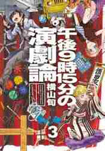 画像をギャラリービューアに読み込む, 横山旬 / 午後9時15分の演劇論3