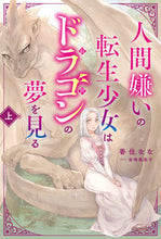 画像をギャラリービューアに読み込む, #香住 なな 著 #人間嫌いの転生少女はドラゴンの夢を見 上 カスミナナ :9784047368620