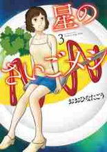 画像をギャラリービューアに読み込む, おおひなたごう / 星のさいごメシ3