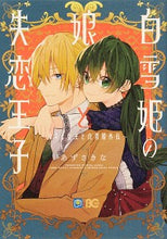 画像をギャラリービューアに読み込む, #あずさ きな 著 #白雪姫の娘と失恋王子~オネェ女王と白雪姫 アズサキナ :9784047369177