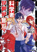 画像をギャラリービューアに読み込む, #ねぶくろ 著 #16年間魔法が使えず落ちこぼれだった 2 ネブクロ :9784047369320
