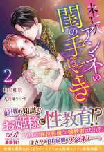 画像をギャラリービューアに読み込む, #和泉 和歌 著 #未亡人アンネの閨の手ほどき 2 イズミワカ :9784047369870