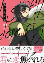画像をギャラリービューアに読み込む, #四隅 著 #恋の致死量 ヨスミ :9784047370005