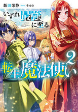 画像をギャラリービューアに読み込む, #飯田栄静 著 #いずれ最強に至る転生魔法使い 2 イイダエイセイ :9784047372405
