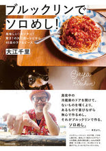 Load image into Gallery viewer, #大江千里 著 #ブルックリンでソロめし! オオエセンリ :9784047372641
