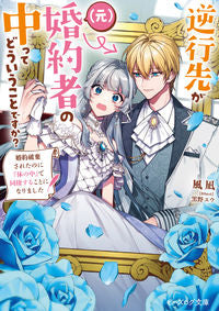 #風凪 #逆行先が(元)婚約者の中ってどういうこと