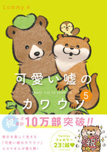 画像をギャラリービューアに読み込む, #可愛い嘘のカワウソ 5 :9784047374096