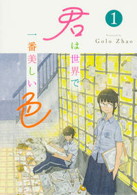 #GoloZhao #君は世界で一番美しい色1
