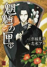 画像をギャラリービューアに読み込む, #京極 夏彦 原作 #魍魎の匣 1 キヨウゴクナツヒコ :9784048541565