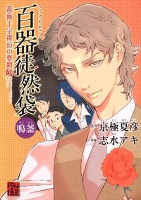 #京極 夏彦 原作 #百器徒然袋 鳴釜 薔薇十字探偵の憂鬱 キヨウゴクナツヒコ :9784048545976