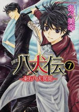 画像をギャラリービューアに読み込む, #あべ美幸 #八犬伝-東方八犬異聞-7 :9784048546799