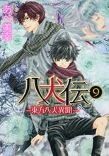 画像をギャラリービューアに読み込む, #あべ美幸 #八犬伝-東方八犬異聞-9 :9784048546942