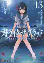 画像をギャラリービューアに読み込む, 三雲岳斗 / ストライク・ザ・ブラッド13